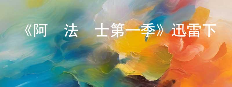影視迷陳廣珍的個人博客,《阿爾法戰士第一季》迅雷下載/在線觀看-魔幻科幻-美劇天堂